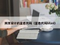 云浮网页设计的蓝色代码（蓝色代码html）
