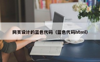 云浮网页设计的蓝色代码（蓝色代码html）